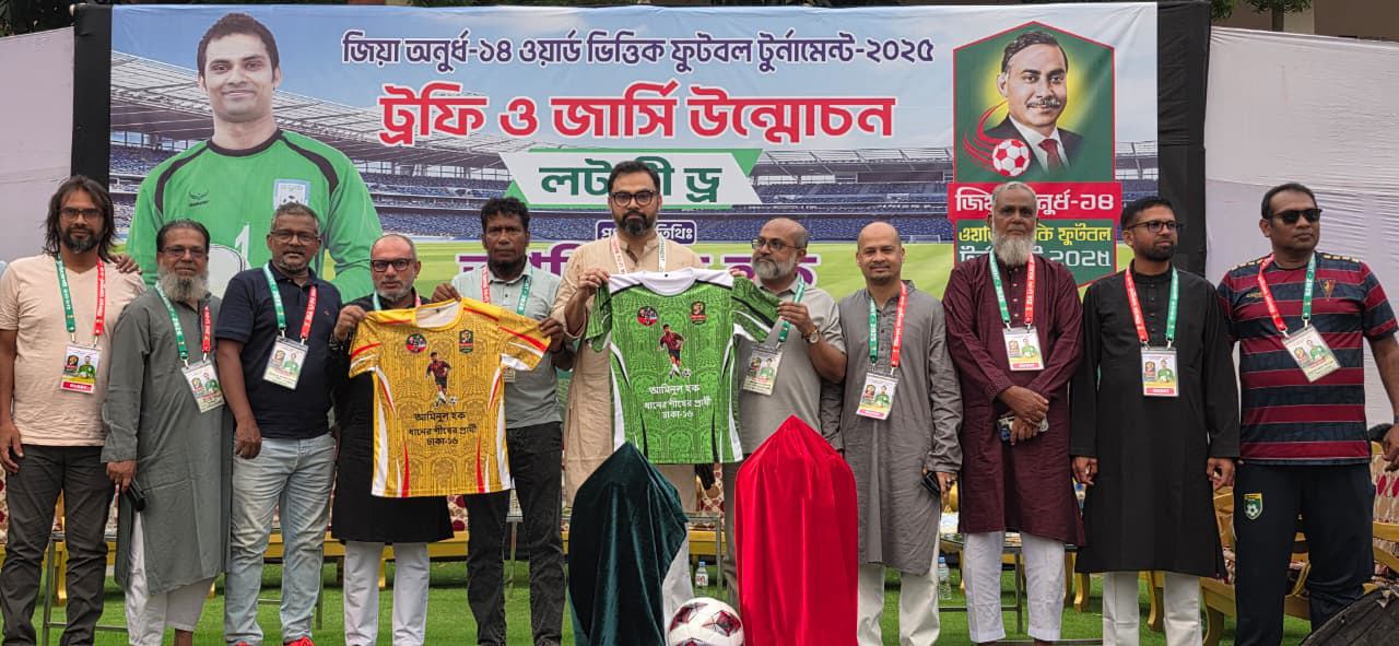‘জিয়া অনূর্ধ্ব-১৪ ওয়ার্ড ভিত্তিক ফুটবল টুর্নামেন্ট ২০২৫’–এর ট্রফি ও জার্সি উন্মোচন।