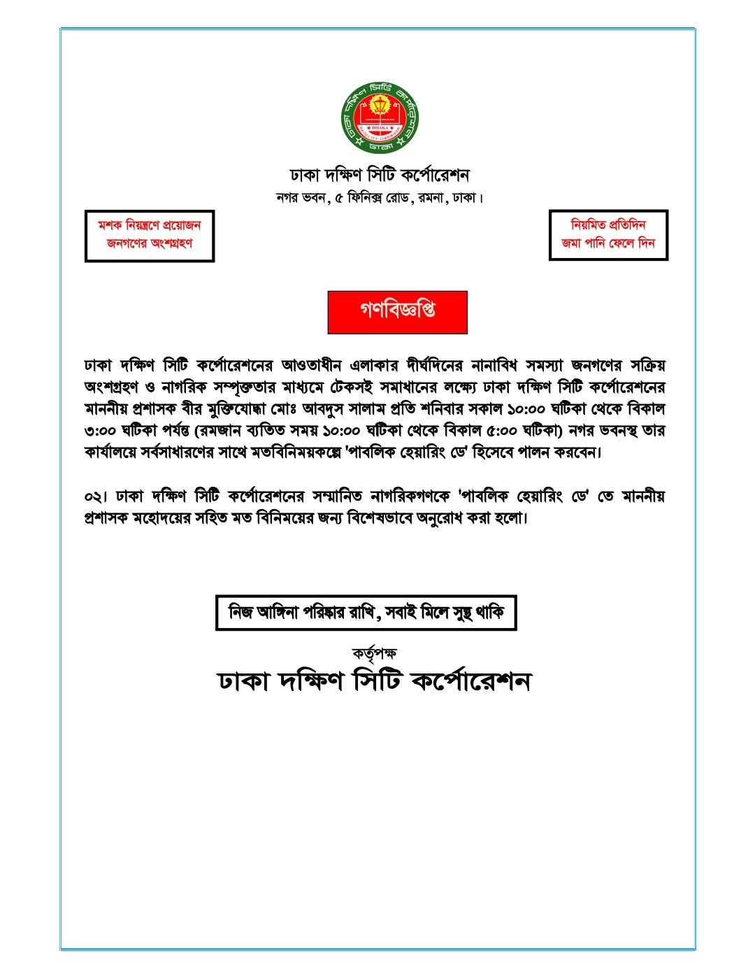 ডিএসসিসির গণবিজ্ঞপ্তি।