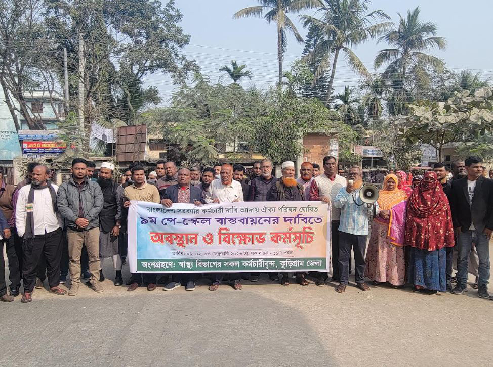কুড়িগ্রাম জেনারেল হাসপাতালে বিক্ষোভ কর্মসূচি।