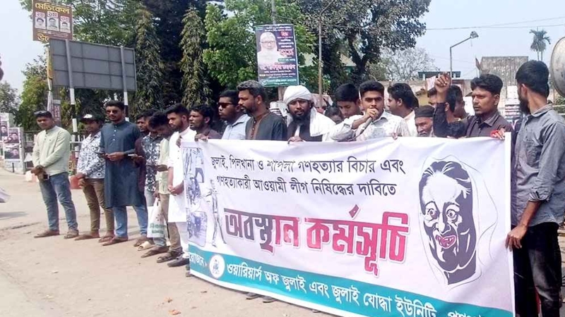 আ. লীগ নিষিদ্ধ ও গণহত্যা বিচারের দাবীতে অবস্থান