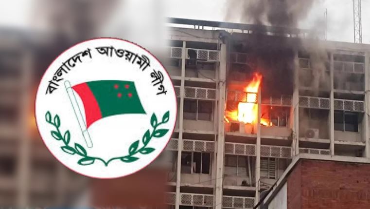সচিবালয়ে আগুন প্রসঙ্গে যা বলছে আওয়ামী লীগ