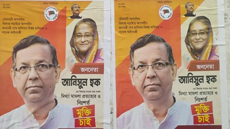 আনিসুল হকের মুক্তি চেয়ে পোস্টার