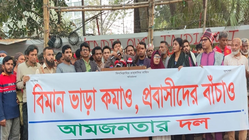 বিমান ভাড়া কমানোর দাবিতে আমজনতা দলের বিক্ষোভ