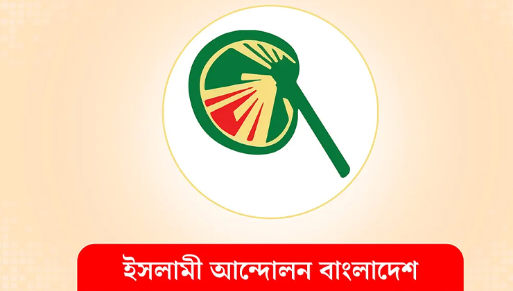 ফারুকীকে উপদেষ্টা করায় প্রতিবাদ ইসলামী আন্দোলনের