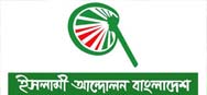 নতুন নির্বাচন কমিশনকে ইসলামী আন্দোলনের শুভেচ্ছা