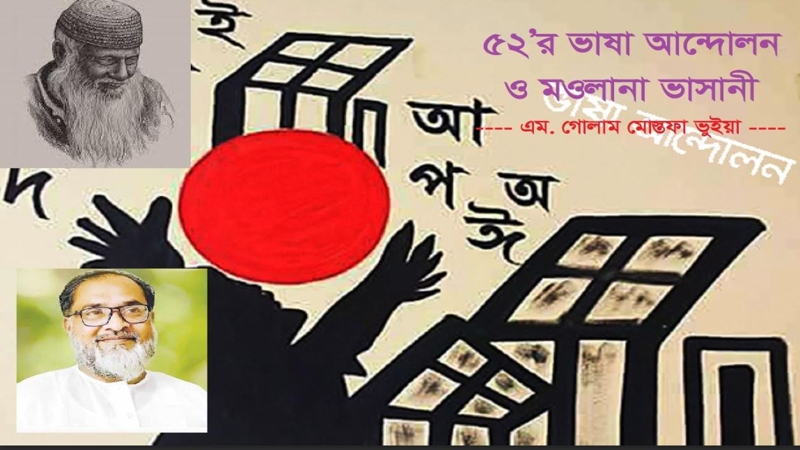৫২’র ভাষা আন্দোলন ও মওলানা ভাসানী