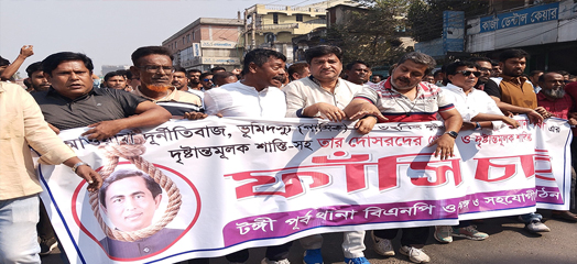 টঙ্গীতে আ.লীগ নেতার ফাঁসির দাবিতে বিক্ষোভ