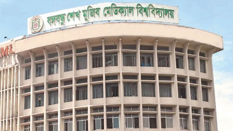 বিএসএমএমইউর চিকিৎসক-নার্সসহ ১৫ জন বরখাস্ত