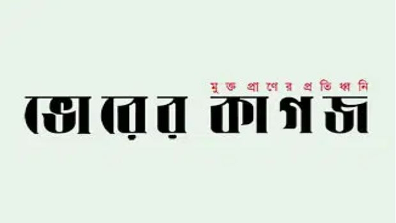 ভোরের কাগজ পত্রিকা বন্ধ ঘোষণা