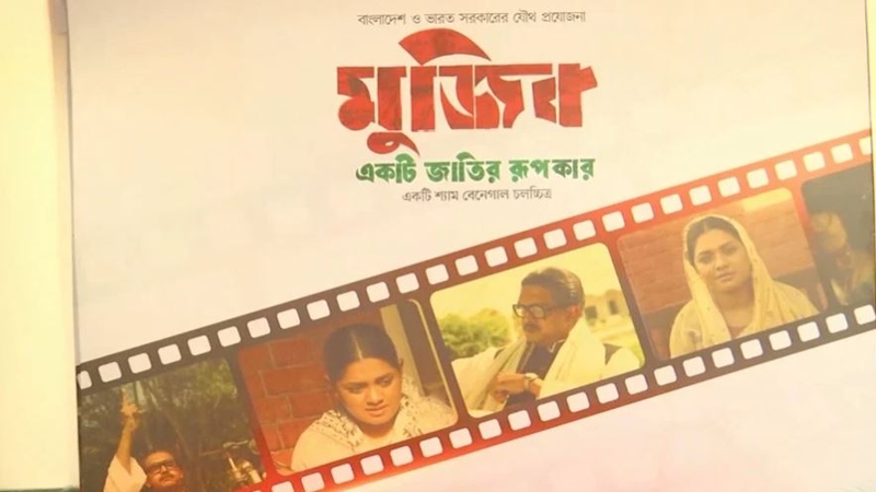 মুজিব বায়োপিকে হরিলুট !