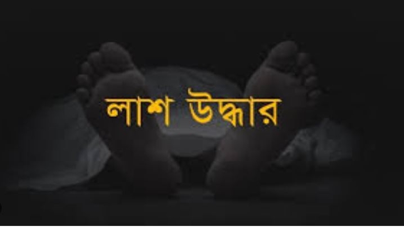 আশুলিয়ায় ৩ পোশাক শ্রমিকের লাশ উদ্ধার