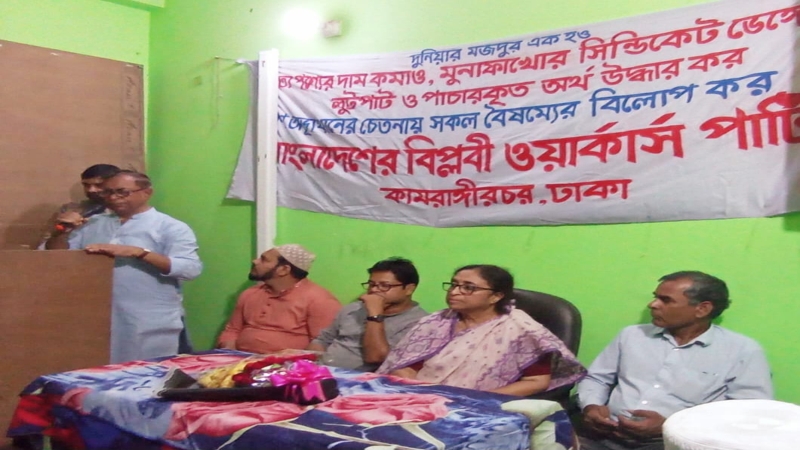 ‘গণঅভ্যুত্থানের সাত মাসেও শ্রমজীবী মেহনতিদের প্রত্যাশা পূরণ হয়নি’