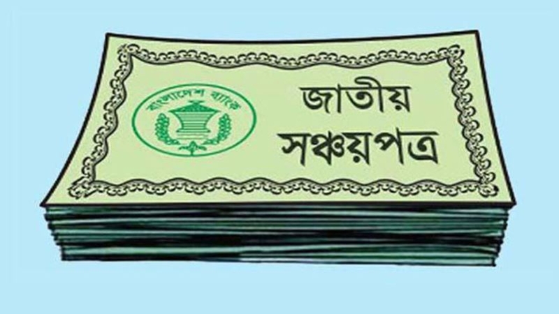 আরও দুইদিন বন্ধ থাকবে সঞ্চয়পত্র বিক্রি