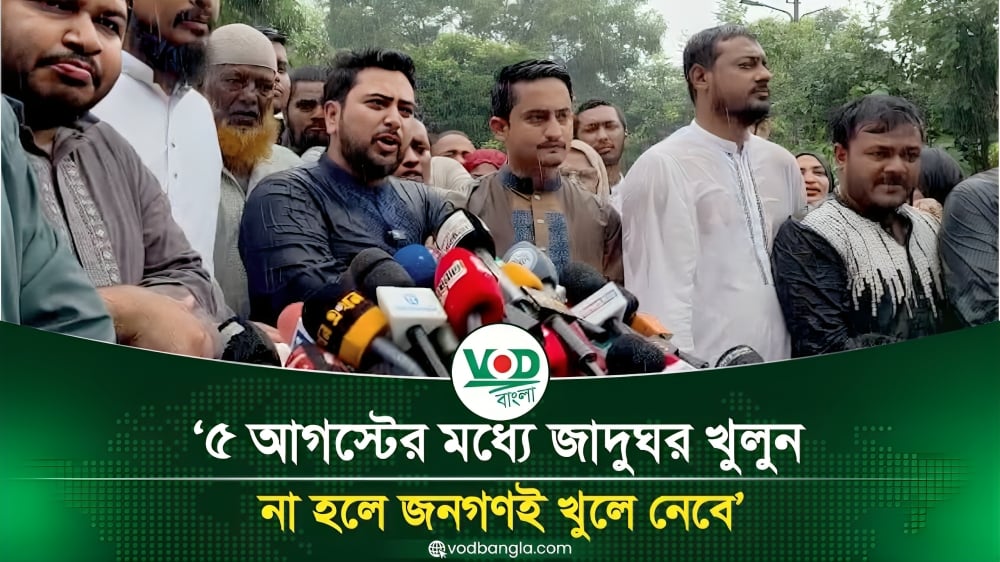 ৫ আগস্টের মধ্যে জাদুঘর খুলুন, না হলে জনগণই খুলে নেবে