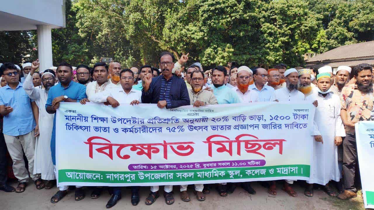 নাগরপুরে এমপিওভুক্ত শিক্ষকদের বিক্ষোভ  মিছিল