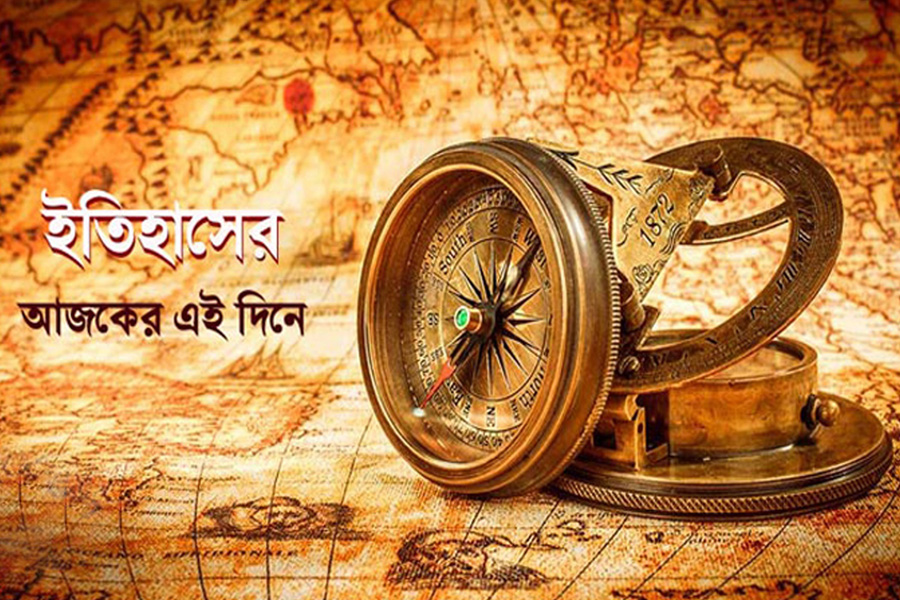 ইতিহাসে ২১ মে’র স্মরণীয় যত ঘটনা