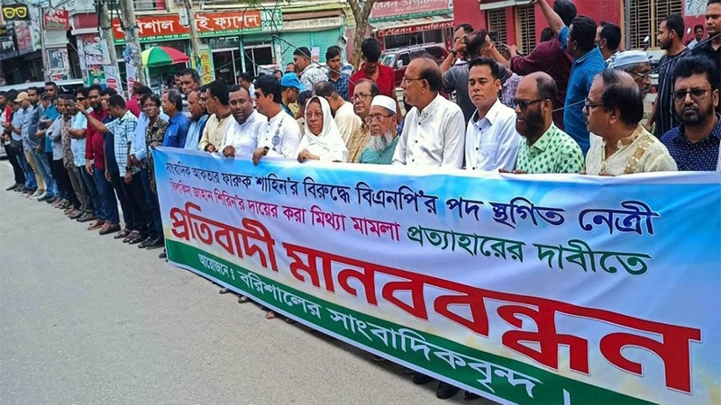 বরিশালে মামলা প্রত্যাহারের দাবিতে মানববন্ধন