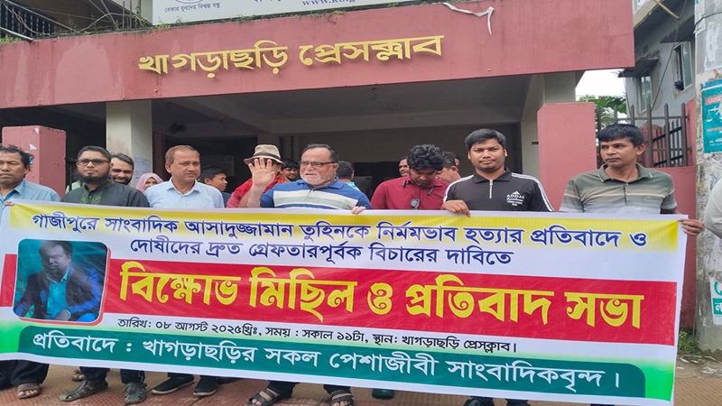 গাজীপুরে সাংবাদিক হত্যা: খাগড়াছড়িতে বিক্ষোভ ও সমাবেশ
