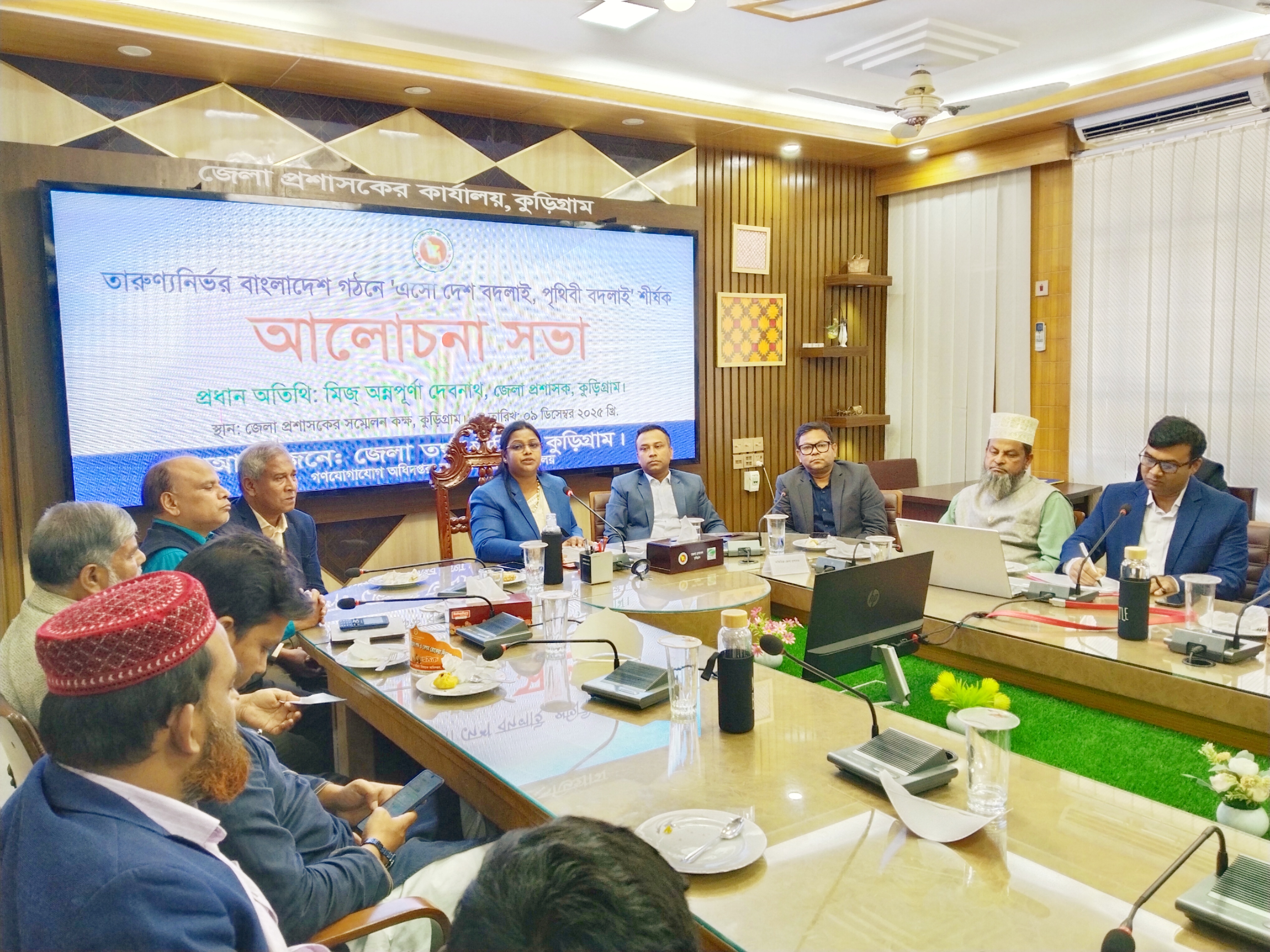 কুড়িগ্রামে "এসো দেশ বদলাই, পৃথিবী বদলাই" শীর্ষক আলোচনা সভা