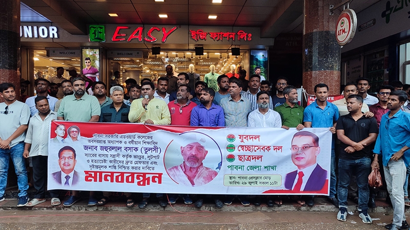 পাবনায় অবসরপ্রাপ্ত অধ্যাপকের উপর হামলার প্রতিবাদে মানববন্ধন