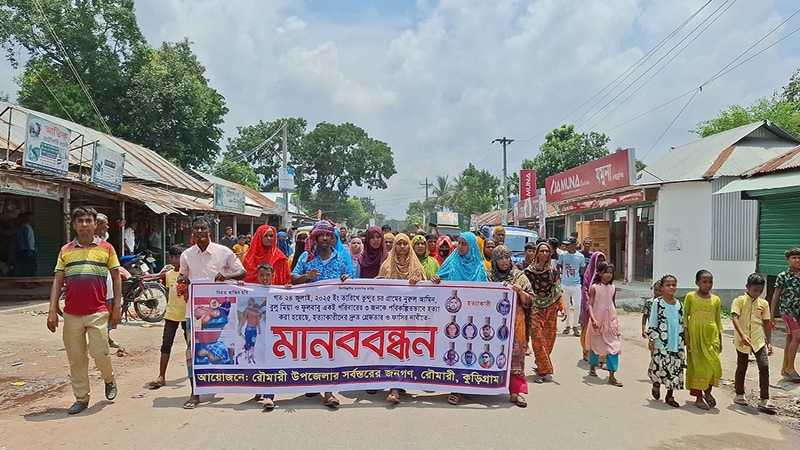 রৌমারীতে ট্রিপল মার্ডারে জড়িত আসামিদের ফাঁসীর দাবিতেমানববন্ধন