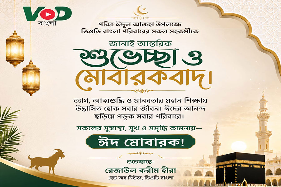 ঈদুল আজহা আমাদের ত্যাগ ও সম্প্রীতির শিক্ষা দেয়
