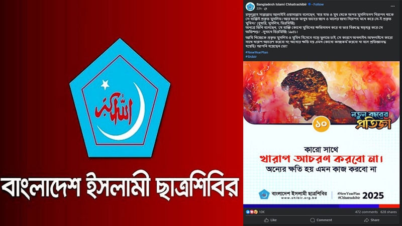 নতুন বছরে প্রতিজ্ঞা করল ছাত্রশিবির