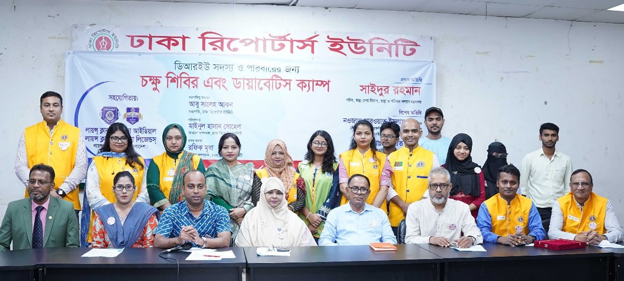 ঢাকা রিপোর্টার্স ইউনিটিতে বিনামূল্যে চক্ষু ও ডায়াবেটিস পরীক্ষা অনুষ্ঠিত