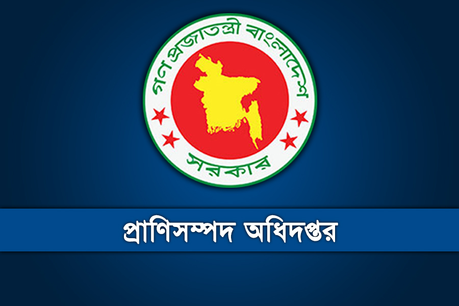 প্রাণিসম্পদ অধিদপ্তরে নিয়োগ বিজ্ঞপ্তি