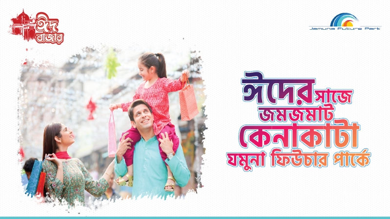 যমুনা ফিউচার পার্কে শুরু হলো ‘ঈদ বাজার'