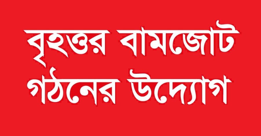 বামপন্থীদের বৃহত্তর নির্বাচনি জোট গঠনের উদ্যোগ