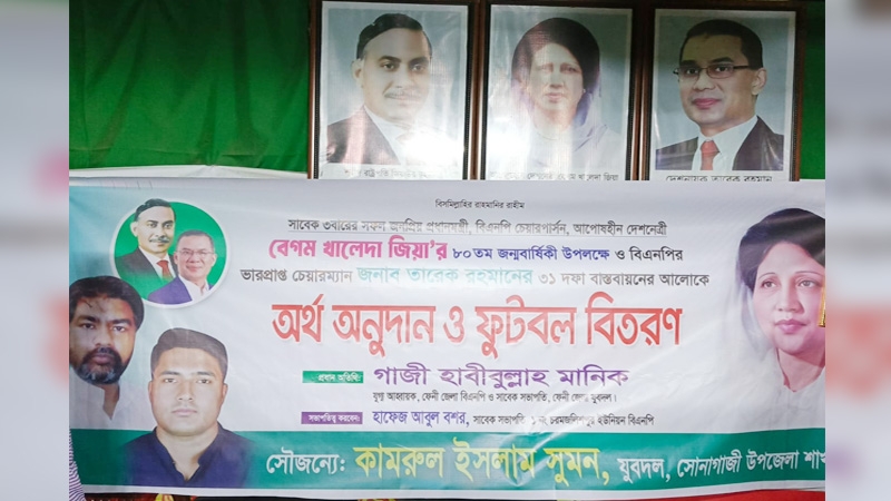 বেগম জিয়ার জন্মবার্ষিকীতে অর্থ অনুদান ও ফুটবল বিতরণ