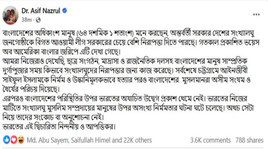 সংখ্যালঘু নিয়ে ভারতের এই দ্বিচারিতা নিন্দনীয় ও আপত্তিকর: আসিফ নজরুল