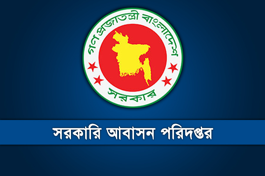 সরকারি আবাসন পরিদপ্তরের নতুন নিয়োগ বিজ্ঞপ্তি প্রকাশ