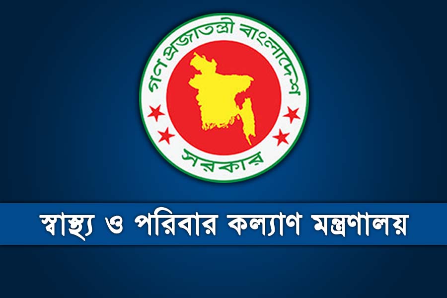 এইচএসসি পাসেই স্বাস্থ্য মন্ত্রণালয়ে চাকরি