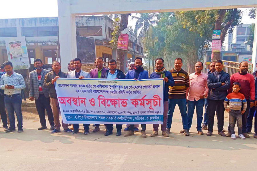 হরিপুরে সরকারি কর্মচারীদের অবস্থান ও বিক্ষোভ কর্মসূচি পালন