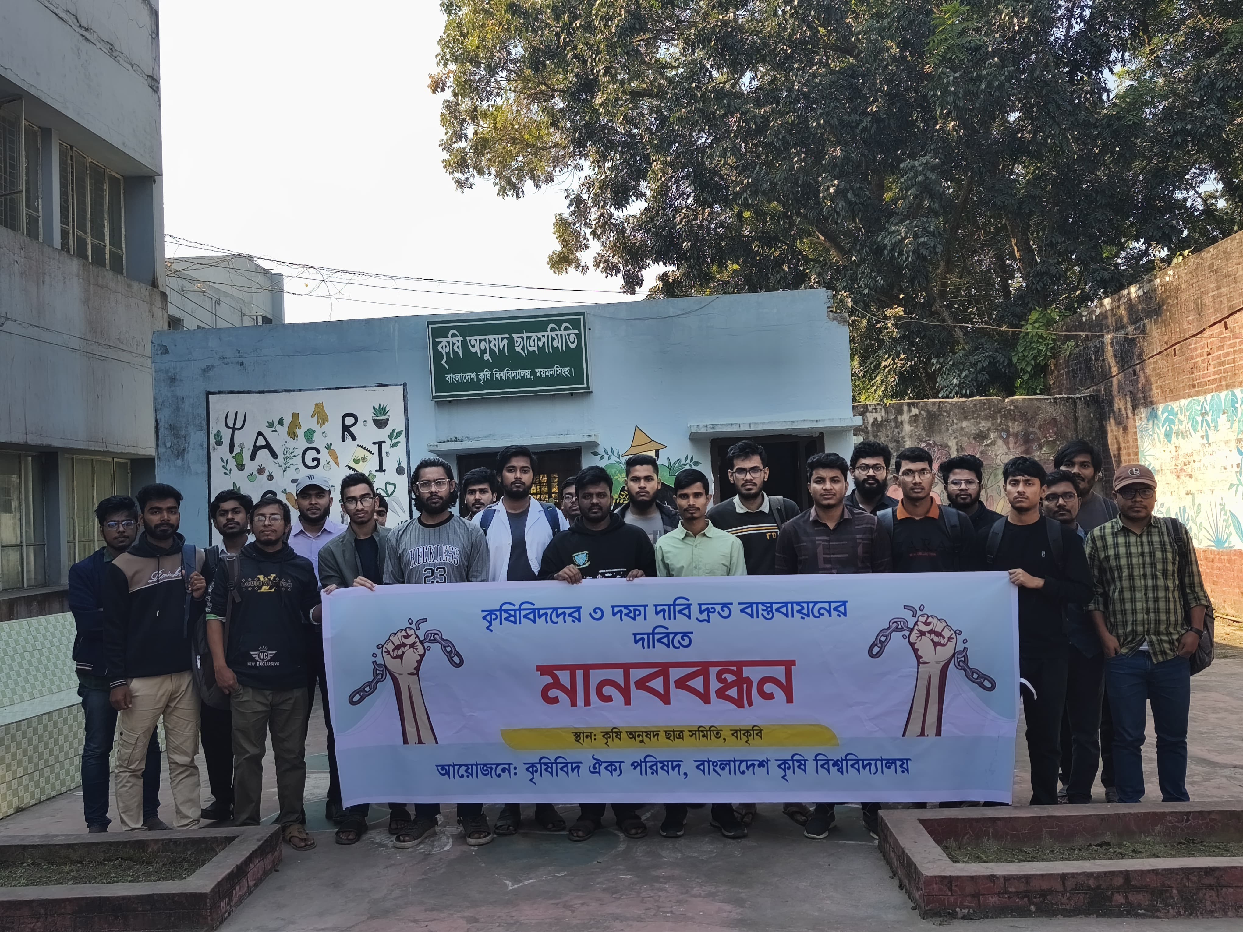 কৃষিবিদদের তিন দাবি দ্রুত বাস্তবায়নের দাবিতে বাকৃবিতে মানববন্ধন