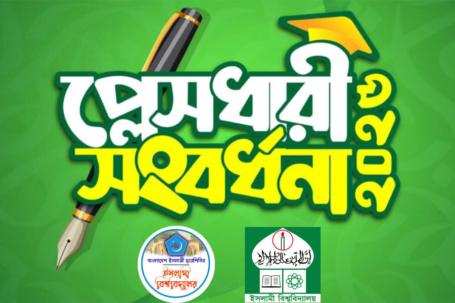 মেধাবীদের সম্মাননায় ইবি শাখা ছাত্রশিবিরের ‘প্লেসধারী সংবর্ধনা ২০২৫’