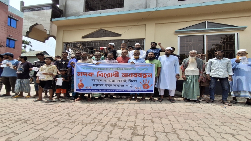 কিশোরগঞ্জে মাদকের বিরুদ্ধে এলাকাবাসীর মানববন্ধন