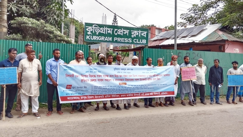 চিলমারী তেল ডিপো রক্ষায় কুড়িগ্রামে শ্রমিকদের মানববন্ধন