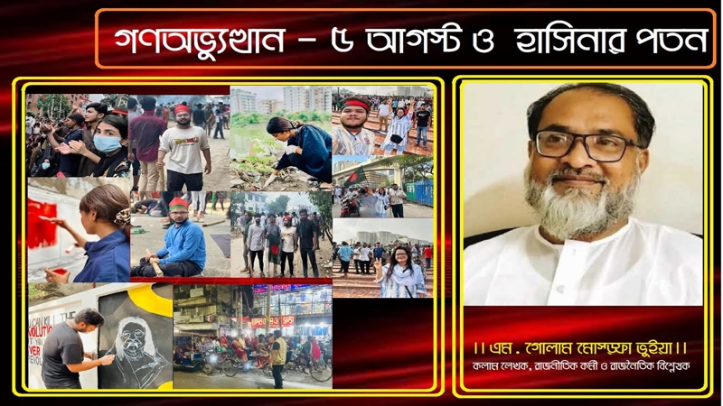 গণঅভ্যুত্থান, ৫ আগস্ট ও  হাসিনার পতন