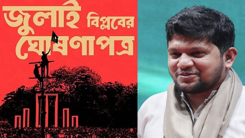 ৫ আগস্টের মধ্যেই জুলাই ঘোষণাপত্র : মাহফুজ আলম