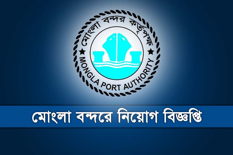 মোংলা বন্দরে ১১৩ পদে চাকরির বিজ্ঞপ্তি