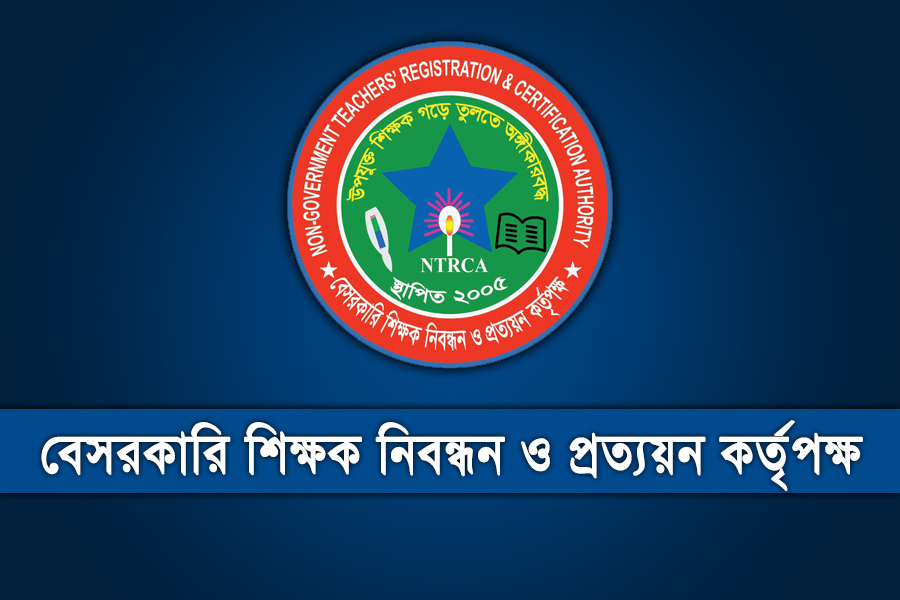 শূন্যপদে নিয়োগ সুপারিশের প্রস্তুতি শুরু করেছে এনটিআরসিএ