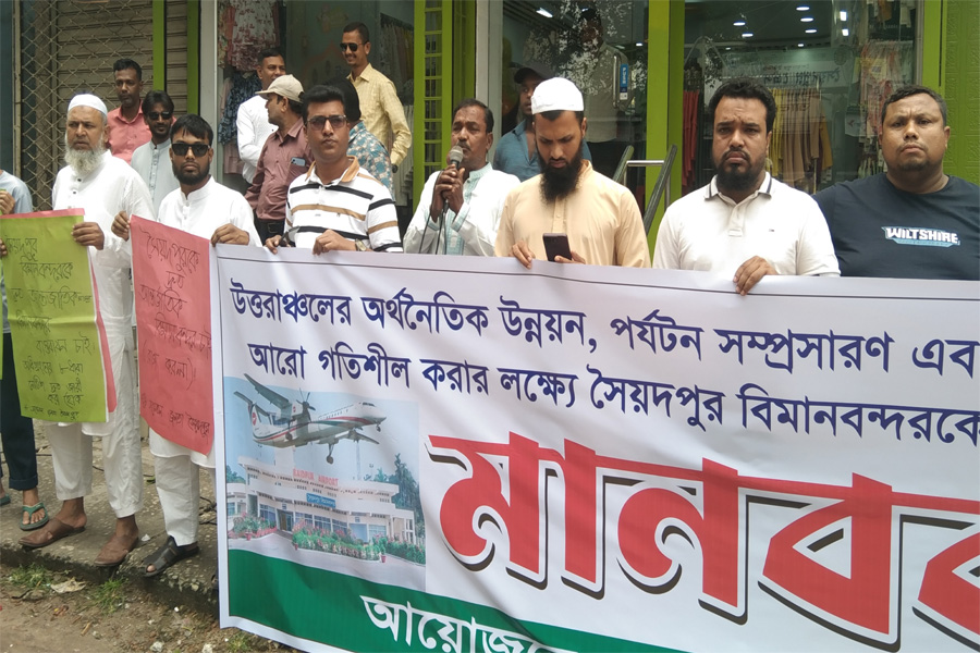 সৈয়দপুর বিমানবন্দর আন্তর্জাতিক করার দাবিতে মানববন্ধন