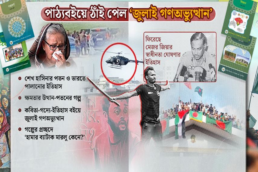 মাধ্যমিকের বইয়ে হাসিনা’র পালানোর ইতিহাস