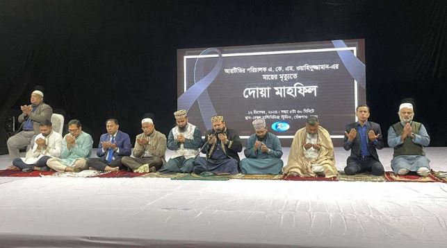 আরটিভির পরিচালক ওয়াহিদুজ্জামানের মায়ের মৃত্যুতে দোয়া মাহফিল অনুষ্ঠিত