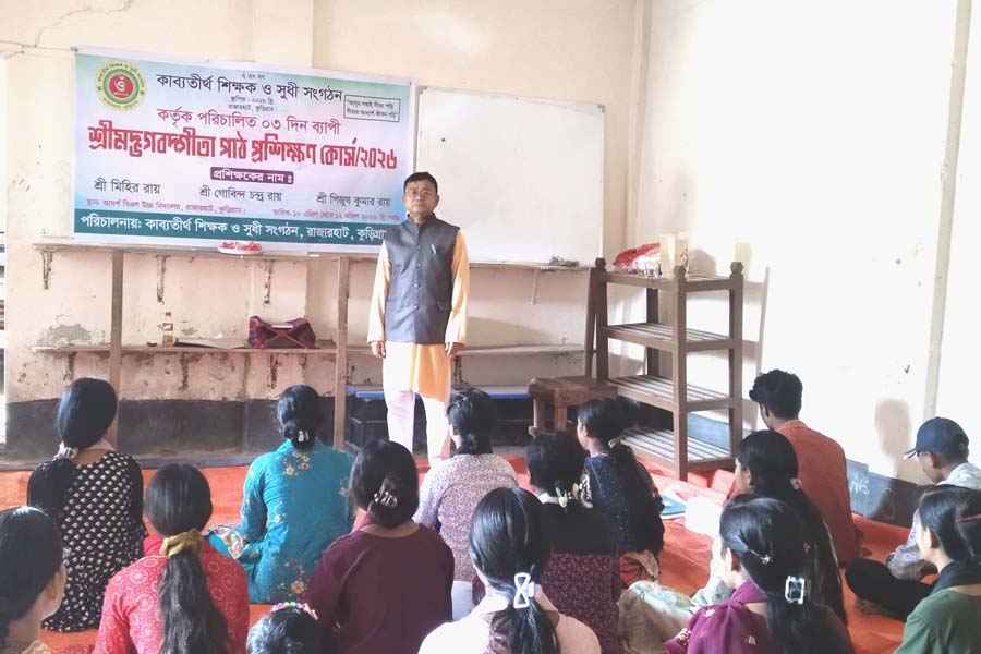 রাজারহাটে ৩ দিনব্যাপী শ্রীমদভগবদগীতা শিক্ষা প্রশিক্ষণ শুরু
