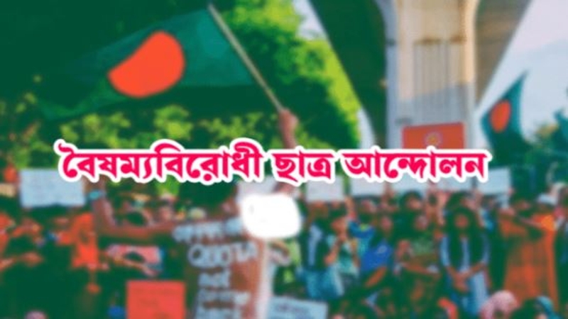 কেন্দ্রীয় ছাড়া বৈষম্যবিরোধী ছাত্র আন্দোলনের সব কমিটি স্থগিত