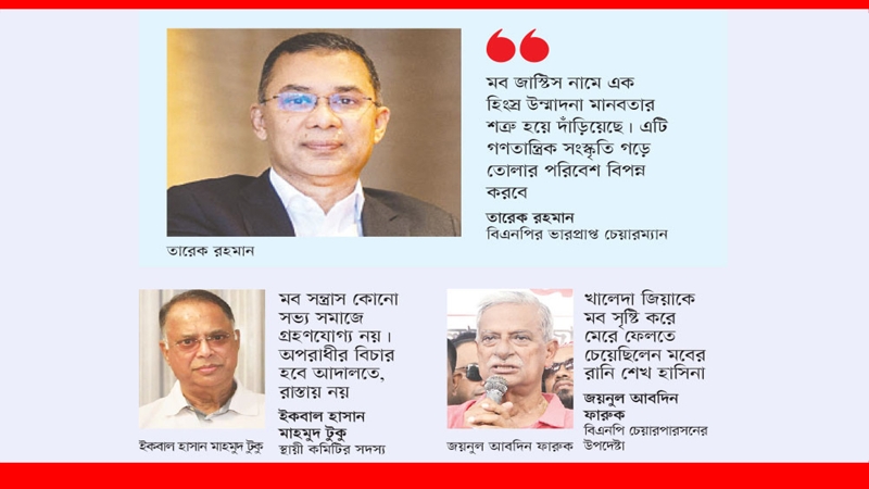 মব সন্ত্রাস নিয়ন্ত্রণে কঠোর অবস্থানে বিএনপি
